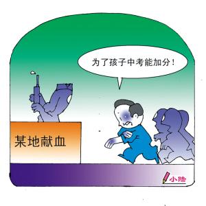 家長獻血子女中考加分 媒體：恐逼父母“賣血”