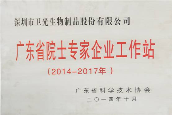 圖說(shuō)：光明集團(tuán)衛(wèi)光生物公司獲2015廣東省院士專(zhuān)家企業(yè)工作站